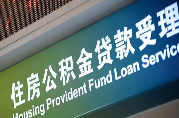 肇庆公积金如何办理转移-齐河公积金代办服务