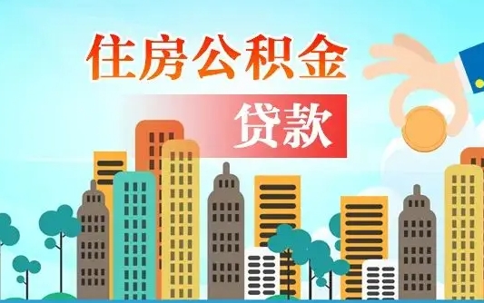 秦岭市公积金贷款政策_齐河公积金代办服务