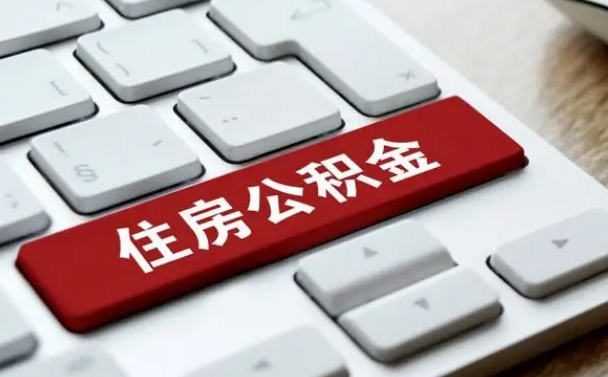 公积金申领表-齐河公积金代办平台